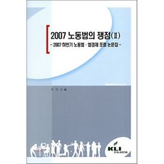 2007 노동법의 쟁점 2 : 2007 하반기 노동법·법경제 포럼 논문집, 한국노동연구원, 박제성 편