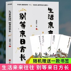 番茄書屋 正版 生活來來往往別等來日方長 央視朗讀者朗誦名篇 青少年課外書, 生活來來往往 別等來日方長