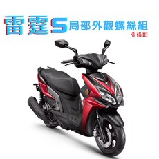 SOMOTO台灣製 雷霆S 全車螺絲組 白鐵/鍍燒鈦/鍍黑化 前土除/飛踏板/傳動蓋/空濾蓋/牌架專用, 6.前土除【4螺絲+4配件】,白鐵原色, 1個
