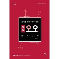 2019 갓대환 형법 형사소송법 경찰 오오 모의고사, 멘토링