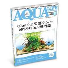 아쿠아라이프 2019년 10월호