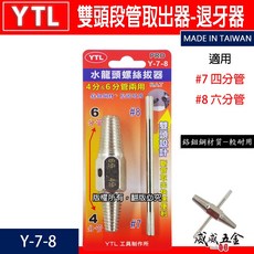 YTL 退牙器 水龍頭螺絲 雙頭取出器 4分 6分管 兩用反牙螺絲攻 倒牙器 7# 8# Y-7-8 台灣製【威威五金】, 1個