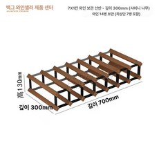 와인 진열장 거치대 디스플레이 우드 원목와인랙 그리드, 7x1 300mm