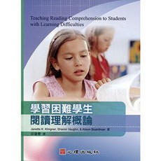學習困難學生閱讀理解概論 心理出版 大學用書 邱瓊慧譯 2015年11月