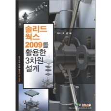 솔리드웍스 2009를 활용한 3차원 설계, 도서출판과학기술