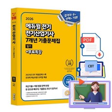 에듀윌 2026 전기산업기사 필기 기출문제집(7년간) 시험 + 무료특강 + 모의고사 + 용어집(pdf)
