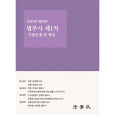 2023년 제29회 법무사 제1차 시험 기출문제 해설집, 법학사