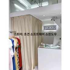 피팅룸 U자형 커튼봉 커텐 칸막이 탈의실, 소재 샘플, 1개, 베이지 밀크화이트