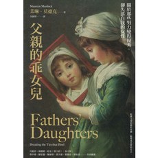 父親的乖女兒：Breaking the Ties that Bind，茉琳·莫德克 著，李淑珺 譯, 平裝