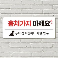 표지판 푯말 지킴이가 집 포맥스재단 훔쳐가지마세요 회사현판 현판 문패 가만 현판제작 안 명판 명판제작 포맥스인쇄 포맥스판 우리 안내판 둠, 08  지금은 수업중
