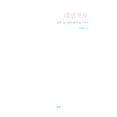 Ulryeok 深入內在： 經由拉岡 榮格 米爾頓·艾瑞克森, 李鍾榮 著