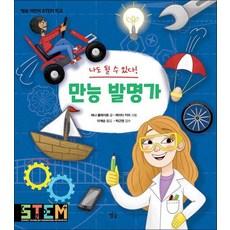 나도 될 수 있다! 만능 발명가