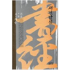 서경강설 / 성균관대학교 이기동
