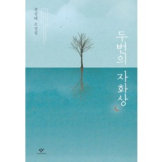 Changbi Publishers 兩次的自畫像：全成太小說集, 全成太 著