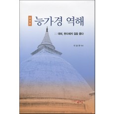 능가경 역해(4권본):대혜 붓다에게 길을 묻다, 해조음
