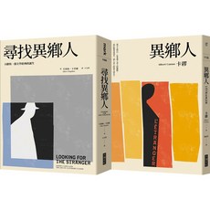 【大塊文化】尋找異鄉人套書：《異鄉人》 《尋找異鄉人》