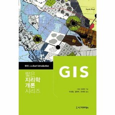 NSB9788968660771 새책-스테이책터 [짧은 지리학 개론 시리즈 : GIS] --짧은 시리즈-시그마프레스-나딘 슈르만 지음 김현미, 짧은 지리학 개론 시리즈 : GIS