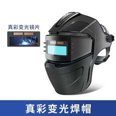 自動變光焊帽 防護焊工電焊面罩, 1個, 真彩款/升级