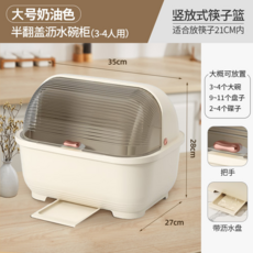 大號奶油色半翻蓋瀝水碗櫃 (3-4人份) 適合放21CM內筷子, 大號奶咖色