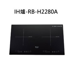 Rinnai 林內 IH爐 RB-H2280A 雙口IH爐 觸控式操作 安全節能, 天然瓦斯