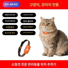 그로브 강아지GPS목줄 분실 가능 애완 추적 애완견, 기본 구성품, 컴팩트 오렌지 위치추적+음성 딥방수