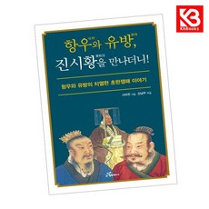 항우와 유방 진시황을 만나더니 책 + 책갈피 [KHBOOKS]