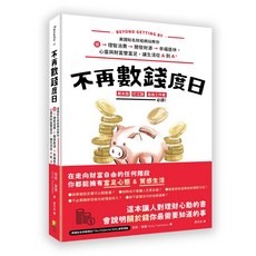 閱己 不再數錢度日：理財書，教你理智消費、開發財源、幸福退休，心靈與財富雙富足