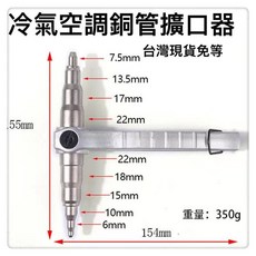 手動擴管 銅管漲管器 空調銅鋁管擴口器 管路配管 銅管沖桿 冷凍材料, 1個