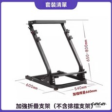 模擬賽車支架 遊戲支架 賽車遊戲支架 方向盤支架 電競支架 PA4/PS5/PC可折疊便捷遊戲支架 電競神器 沉浸體驗, 1個, 加強折疊支架【不含排擋支架】