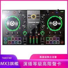 TAKSTAR MX3旗艦版演播等級調音台聲卡，專業級音質，多種音效模式，操作簡單，適用於直播錄音唱歌