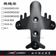 DELIGHT 飛機架 適用 Gogoro S1/S2/S3 VIVA MIX/XL Ai-1 EC-05 UR1, 1個, 飛機架 黑色,GOGORO2、S2, 黑色