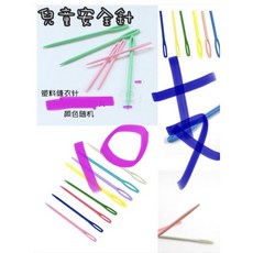 蒙特梭利精細動作剪紙穿線縫工組 兒童益智教具 縫工練習 安全針 收納盒, 安全針10根隨機,1, 詳見包裝