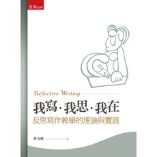 五南出版 我寫•我思•我在 反思寫作教學的理論與實踐 林文琪 2019年1月 大學用書
