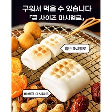 마쉬멜로우 베이킹 빅 마시멜로우 두바이 쫀득쿠키 재료 캠핑 간식 구워먹는 마시멜로우 대용량, 1개, 160g