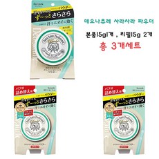데오나츄레 사라사라 파우더 본품15g1개 리필15g 2개, 1개, 15g