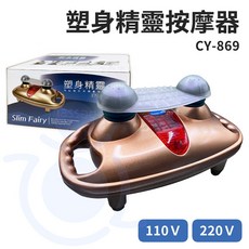 Slim Fairy 精靈按摩器 CY-869 汽缸槌打式 雙電壓110V/220V 台灣製造 和樂輔具, 110V 電壓