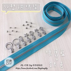 叮咚DIY 5V塑鋼碼裝拉鍊, 1個, 銀色-上下止「1組」