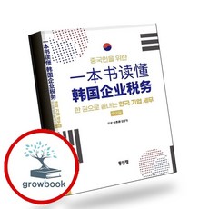 중국인을 위한 한 권으로 끝내는 한국 기업 세무(중문판):一本书读懂韩国企业税务, 동인랑, 김용덕 저