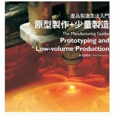 龍溪 產品製造工法入門-原型製作 少量製造篇/羅伯‧湯普森, 羅伯·湯普森(Rob Thompson)