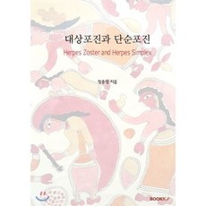 대상포진과 단순포진 (흑백판), BOOKK(부크크), 정종영 저
