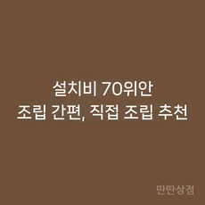 원목 수납장 로봇청소기 거실용 원목틈새 테이블형 협탁 다용도 보관함, 1. 방문설치(촬영추가)