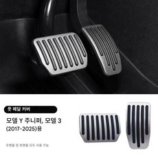 2025-2026 전용 알루미늄 논슬립 페달 패드 악셀 브레이크 튜닝 3pcs, 은색, 테슬라 모델 Y 주니퍼/모델 3