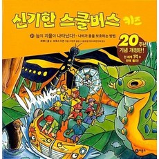 비룡소 신기한 스쿨버스 키즈 21 - 늪의괴물이 나타났다