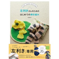 일본 뜨개 도서 왼손잡이를 위한 처음 배우는 대바늘 뜨개질, 닛토쇼인본사, 사노 준코