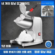 고속 스텐 업소용 빙삭기 팥빙수 눈꽃 얼음 분쇄 가정용 빙수기계, 4날 업그레이드 효율모터 스무디 컵