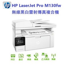 HP LaserJet M130fw 黑白無線雷射傳真複合機，無線列印、傳真，全新可開發票, M130fw (未稅)