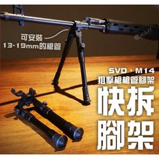 圓仔 6吋快拆狙擊槍腳架（槍管型，適用13 19mm管徑）SVD M14 狙擊槍支架 歸零架 全金屬可折疊, 1個