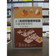 五南出版 JCI長期照護標準解讀與臺灣實務應用—住民照護篇 (2018年9月版)
