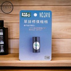 LIFE 徠福 單排標價機棉 NO.2416, 1個, 2416