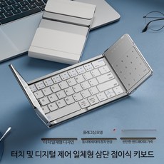 휴대용 무선 키보드 마우스 세트 접이식 블루투스 태블릿 PC 사무용키보드, 로우프로파일, 실버 삼단 일체형 디지털 제어, 단일 모델
